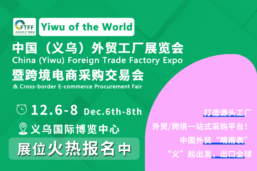 中國(guó)（義烏）外貿(mào)工廠展覽會(huì)暨跨境電商采購交易會(huì)