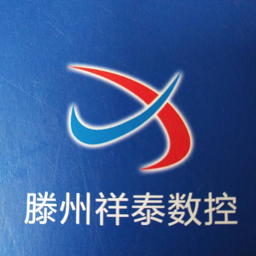 滕州市祥泰數控機床有限公司