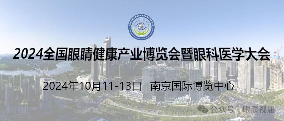 2024南京智能眼康展/眼康品牌展/驗光設(shè)備展/視力篩查展會
