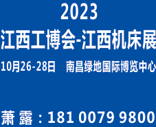2023第十四屆中國（江西）自動化暨機床博覽會