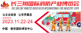 2023第三屆CNF長三角國際消防產(chǎn)業(yè)博覽會