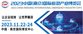 2023中國（南京）國際應(yīng)急產(chǎn)業(yè)博覽會