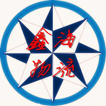 武漢鑫海物流有限公司