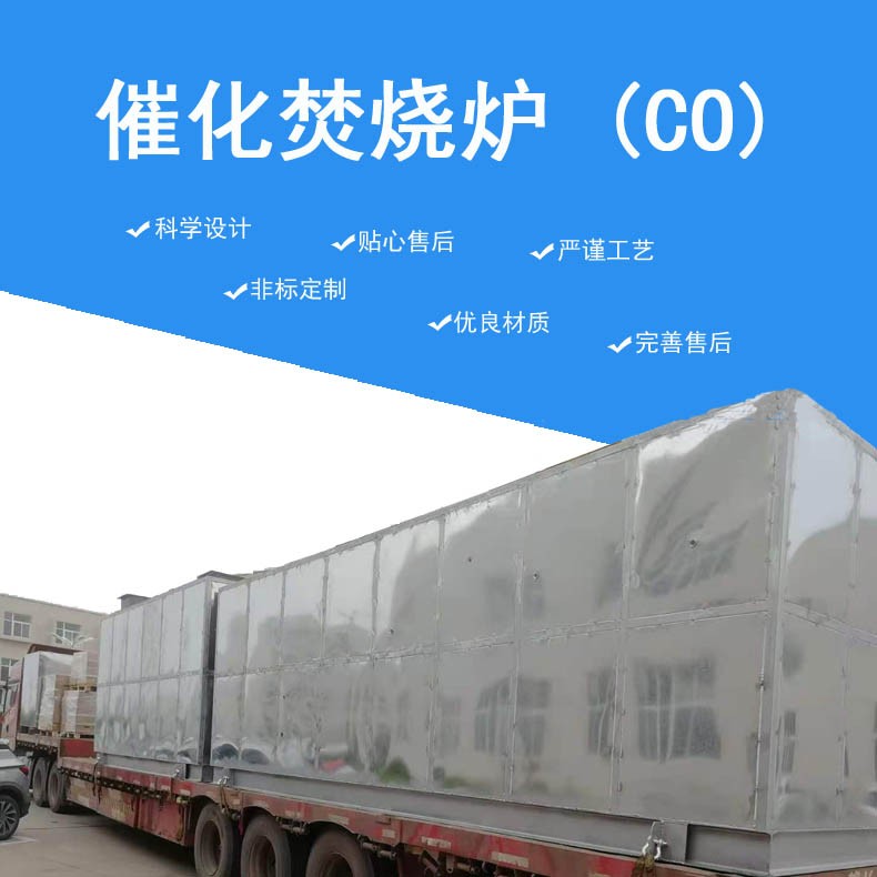 德州新睿達(dá)vocs廢氣處理設(shè)備催化燃燒CO爐