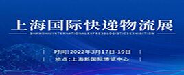 2022上海國際快遞物流產業博覽會