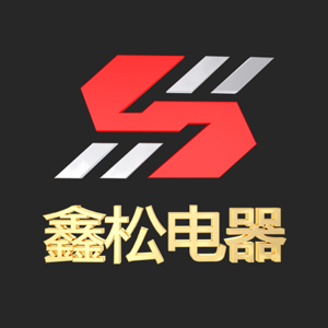 廣東鑫松電器設備有限公司