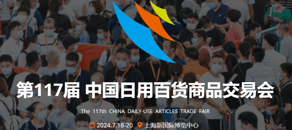 2024第117屆上海百貨會|7月展位預(yù)訂