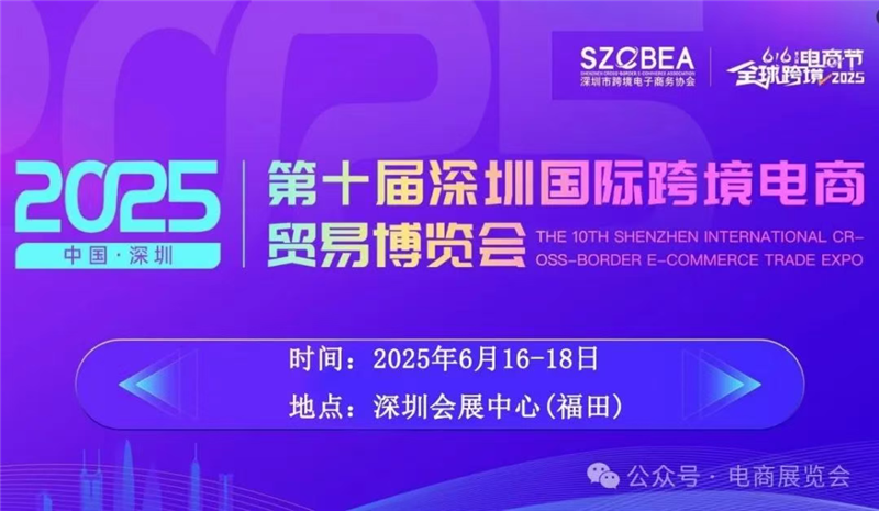 2025年深圳跨境電商展覽會（6月16-18）國際跨境電商選品