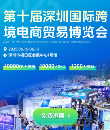 2025深圳跨境電商展?電商選品貿易跨境展