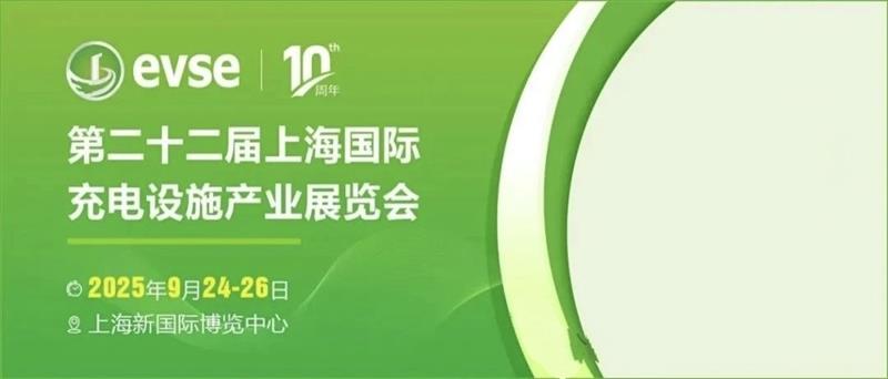 2025年上海充電樁展（9月24-26充電設施展會）