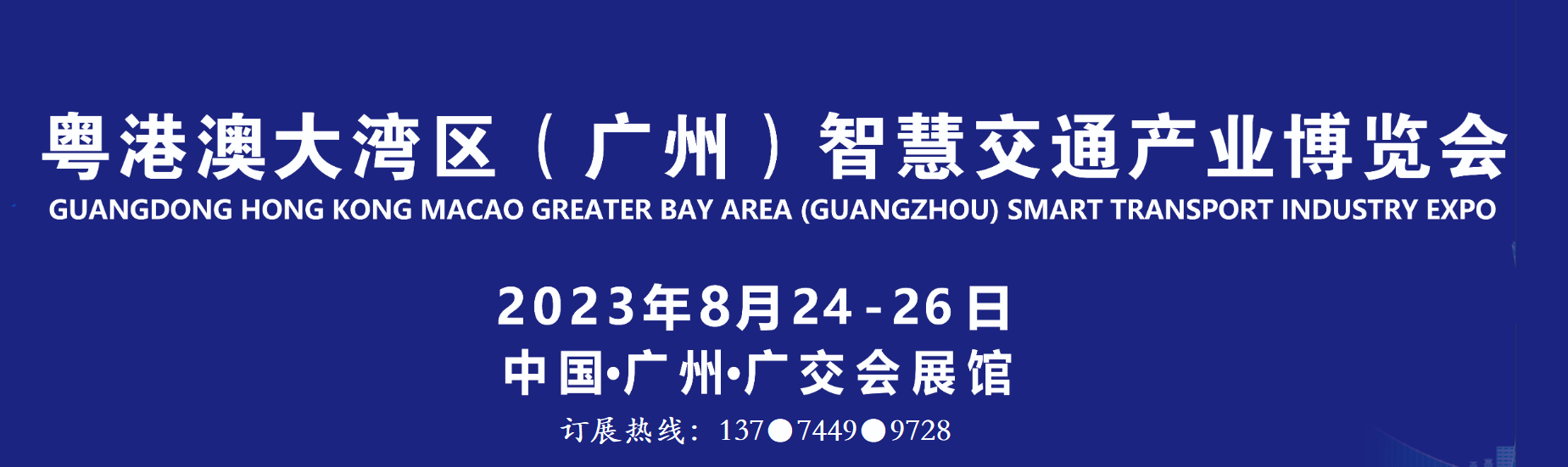 關于參展 2023廣州(粵港澳大灣區)智慧交通產業博覽會通知