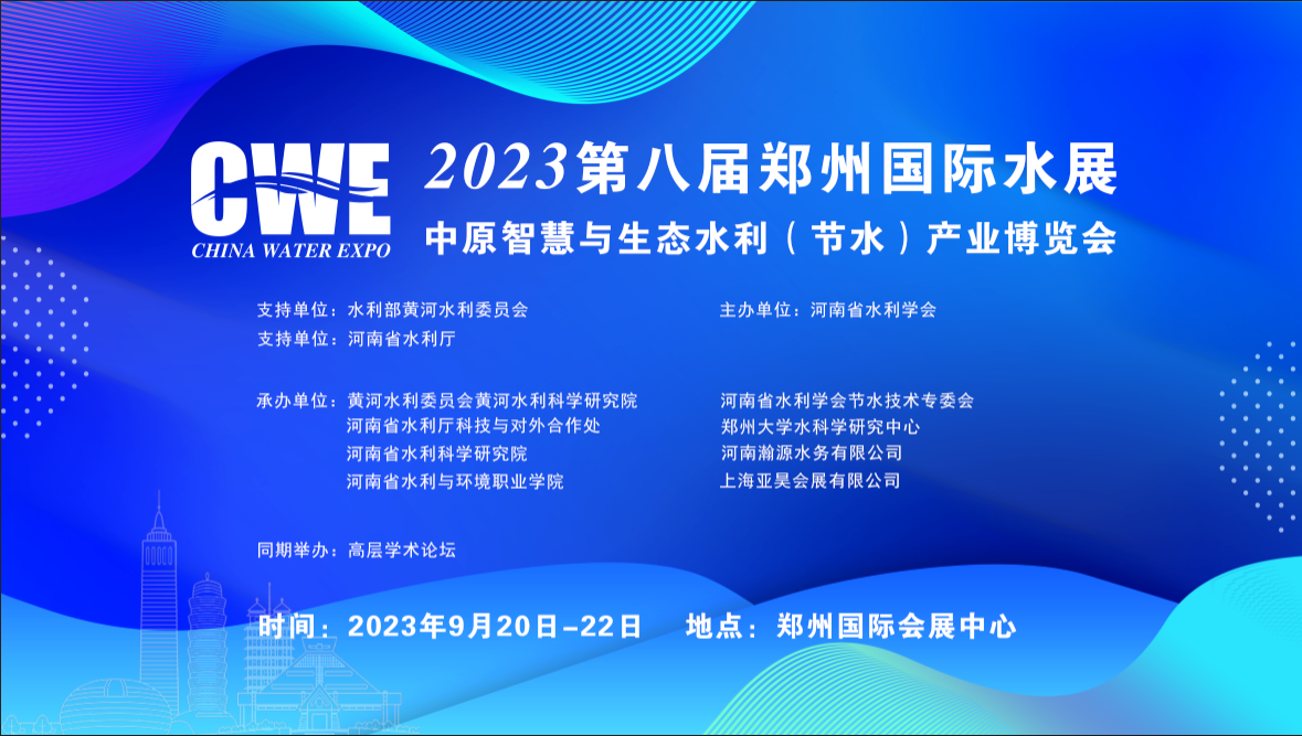 2023第三屆中原智慧與生態(tài)水利（節(jié)水）產(chǎn)業(yè)博覽會/智慧水務(wù)展/城鎮(zhèn)水務(wù)展