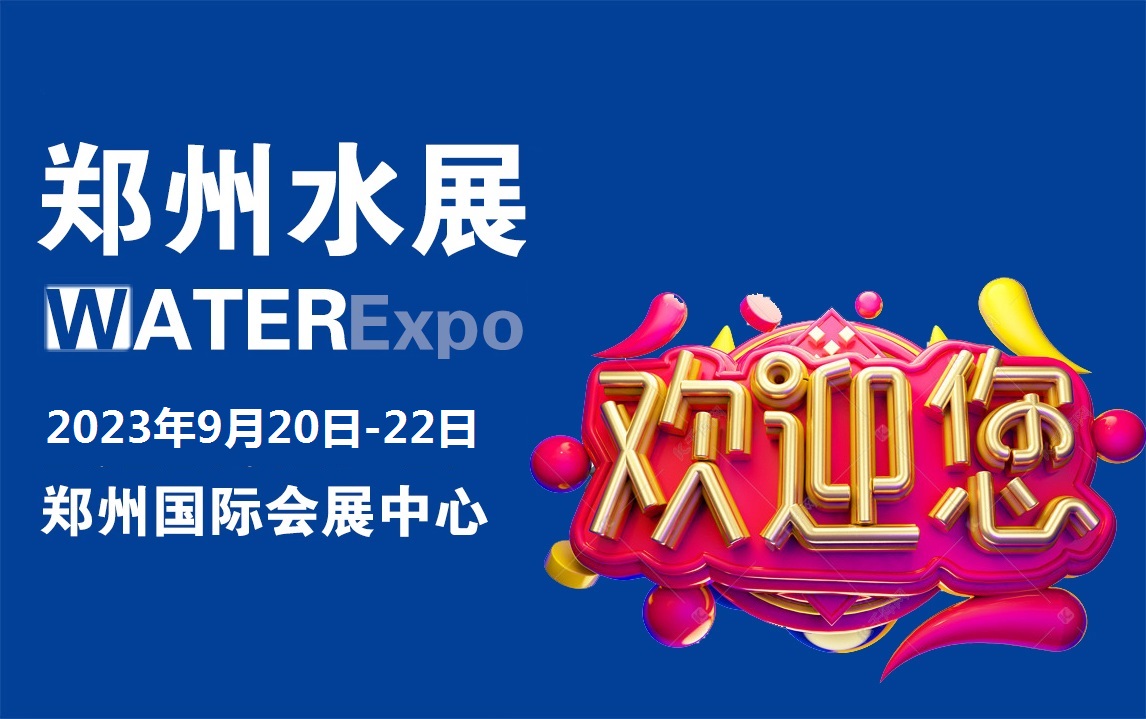 2023河南儀器儀表展/鄭州智慧水務(wù)展