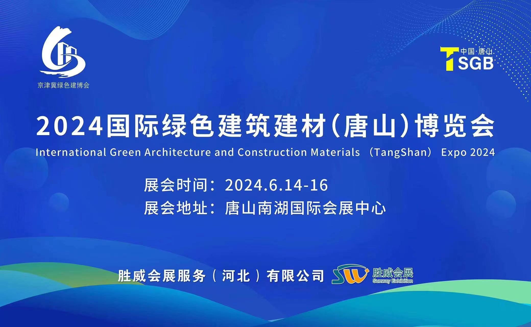 2024國際綠色建筑建材（唐山）博覽會