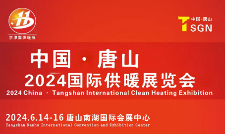 2024國際清潔供暖（唐山）博覽會