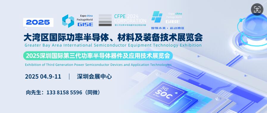 GISE 2025大灣區(qū)國(guó)際功率半導(dǎo)體、材料及裝備技術(shù)展覽會(huì) Greater B