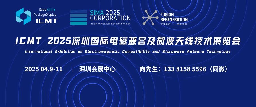 ICMT 2025深圳國(guó)際電磁兼容及微波天線技術(shù)展覽會(huì)