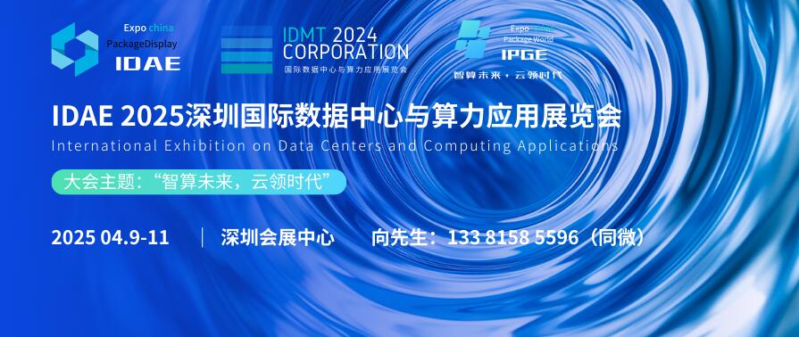 IDAE 2025深圳國(guó)際數(shù)據(jù)中心與算力應(yīng)用展覽會(huì)