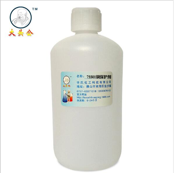 廠家供應75501銅保護劑 銅合金抗氧化劑 金屬保護劑銅封閉劑 銅防變色劑