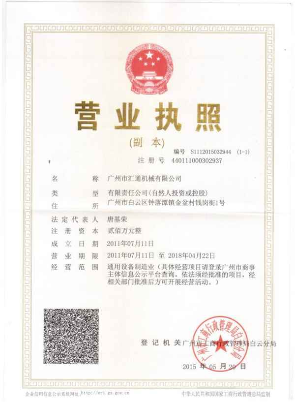 廣州市匯通重工機械有限公司