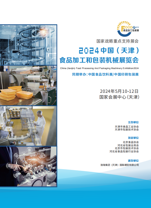 2024中國（天津）食品加工和包裝機械展覽會