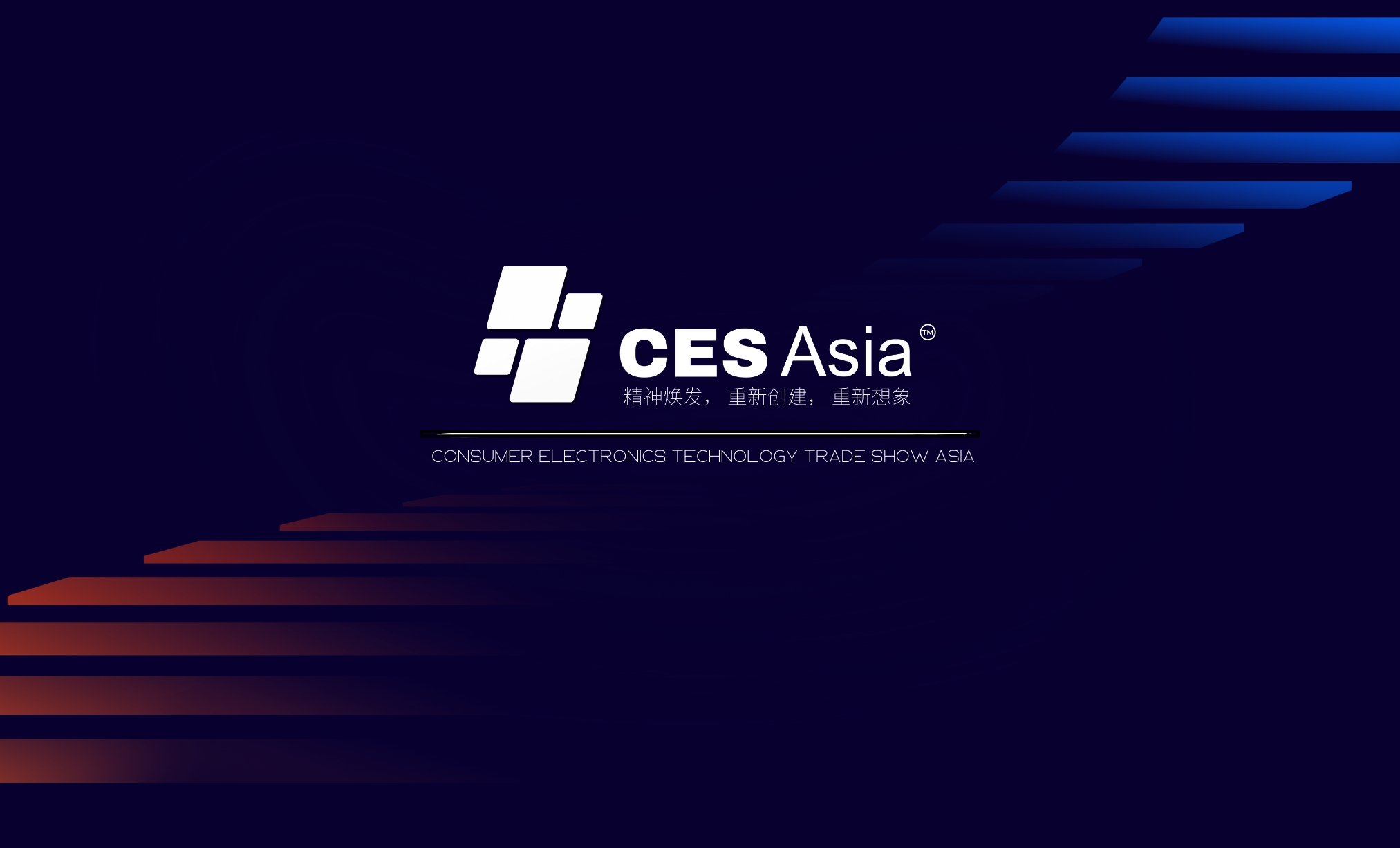 見證十年同行路：500強企業(yè)與CES Asia的成長傳奇