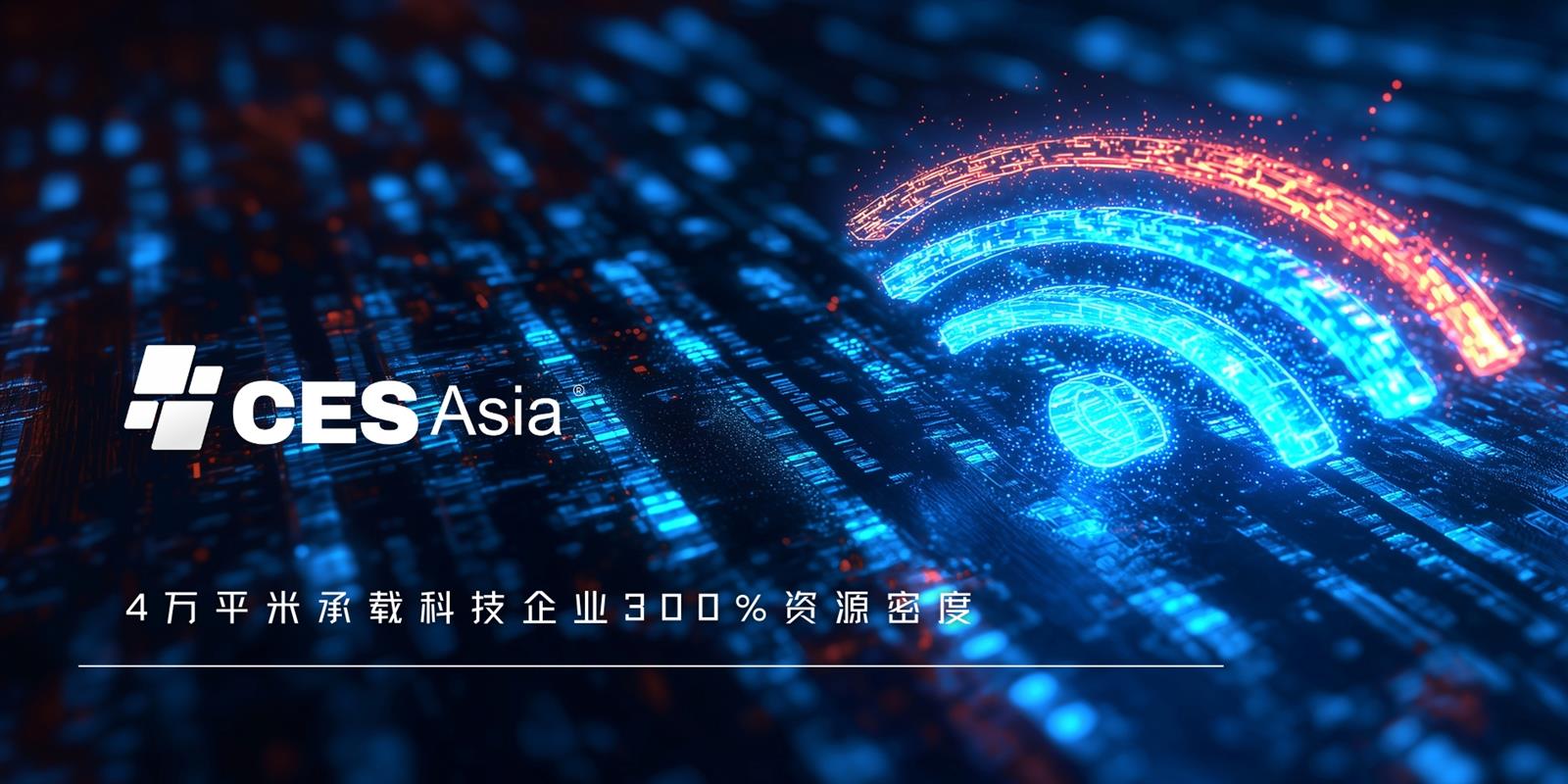 CES Asia 2025前瞻：智能家居與機器人學引領生活變革