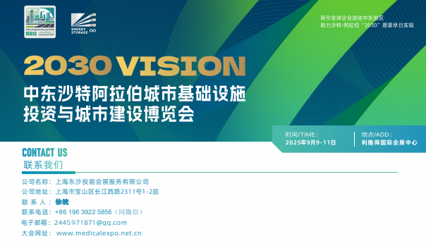 2025年中東沙特城市基礎設施展覽會