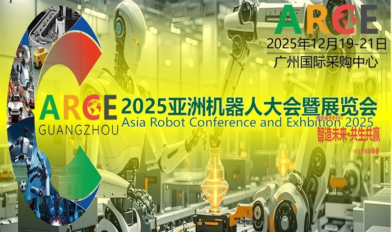 2025ARCE亞洲機(jī)器人大會暨展覽會