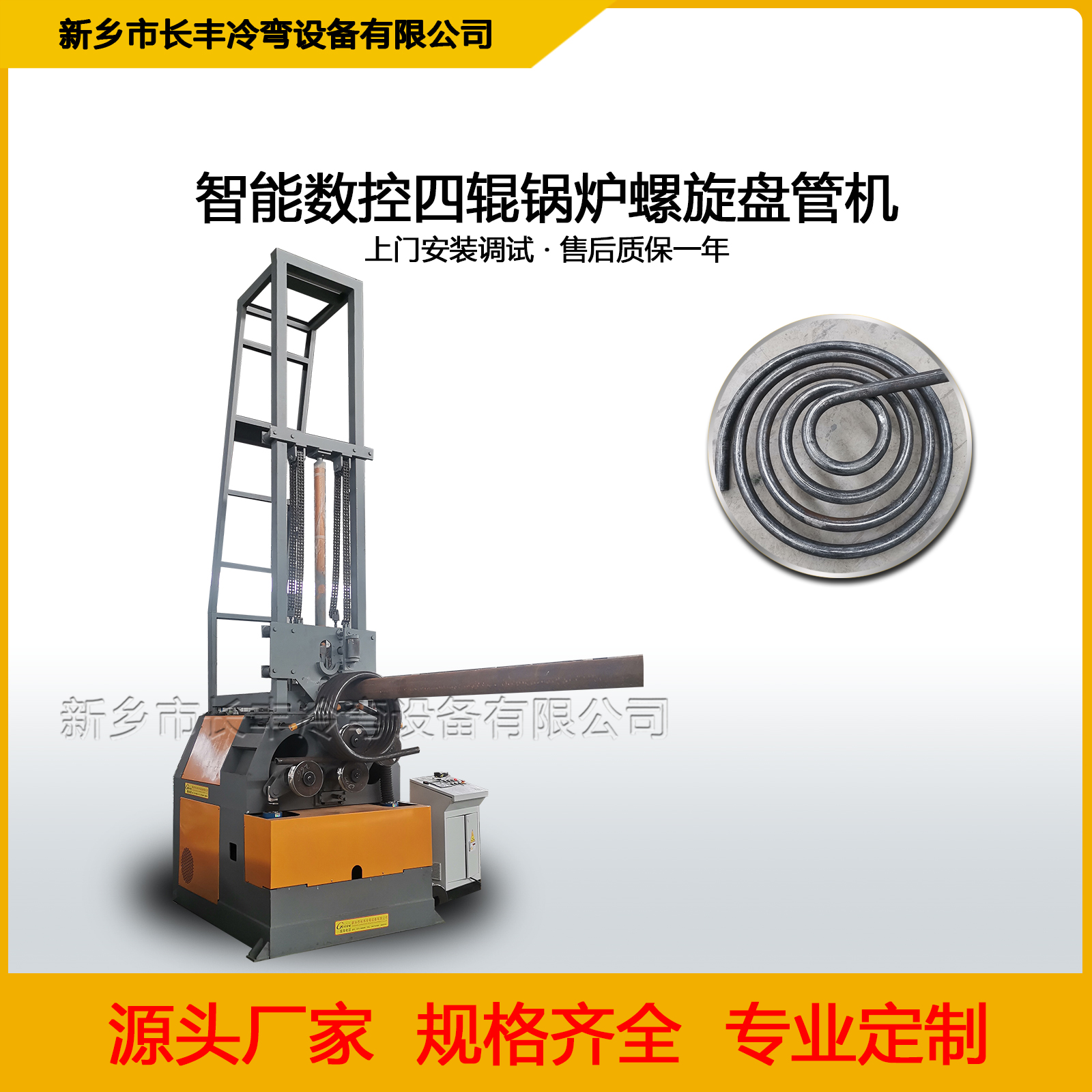 長豐冷彎智能數控立臥兩用四輥盤管機