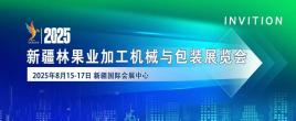 2025新疆林果業(yè)加工機械與包裝展覽會