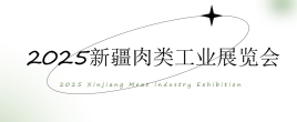 2025新疆肉類工業展覽會