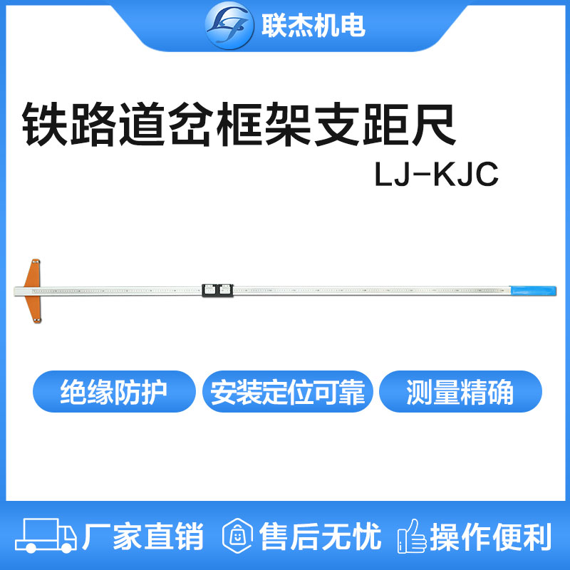 聯杰道岔框架支距尺道岔導曲線測量機械式鐵路測量LJ-KJC-II/III