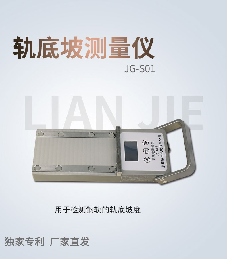聯杰鋼軌軌底坡度鐵道檢測測量儀器JG-SO1