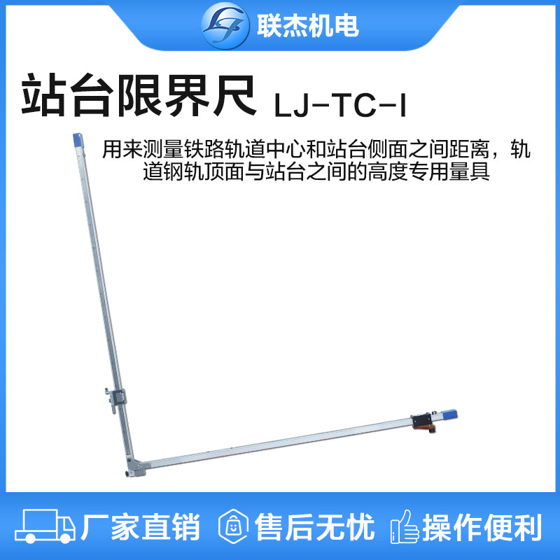 聯杰站臺限界尺軌道測量間距鋼軌頂面平面高度站臺測量尺LJ-TC-I