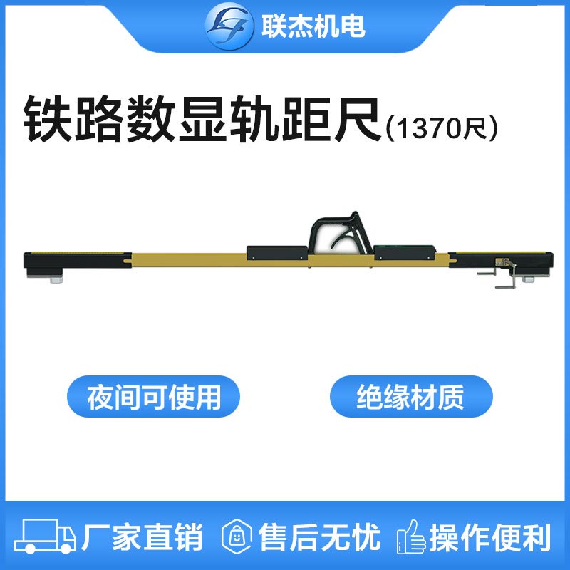 聯杰1370mm尺道岔專用數顯式軌距尺定位護軌翼軌間隔測量工具