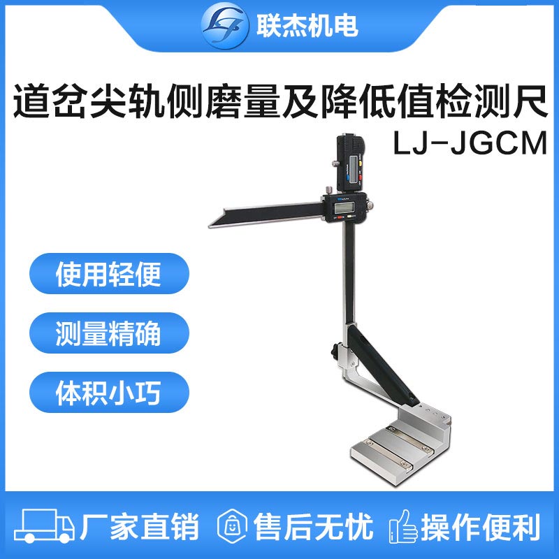 聯杰道岔尖軌側磨量及降低值檢測尺LJ-JGCM