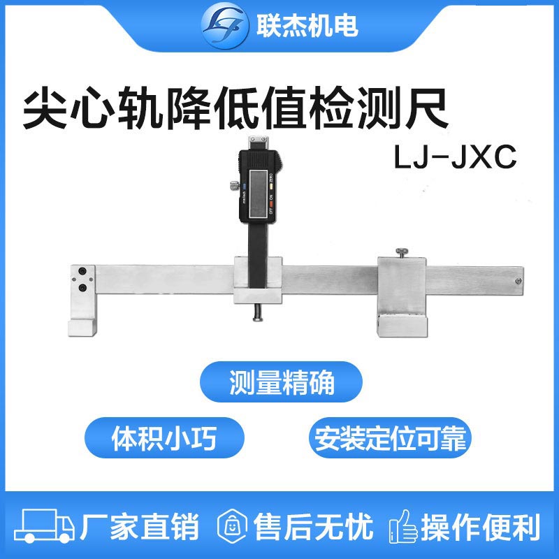 聯杰數顯尖心軌降低值測量尺心軌基本軌降低值測量LJ-JXC