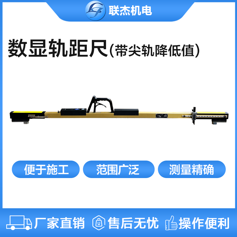 數顯軌距尺（帶尖軌降低值）