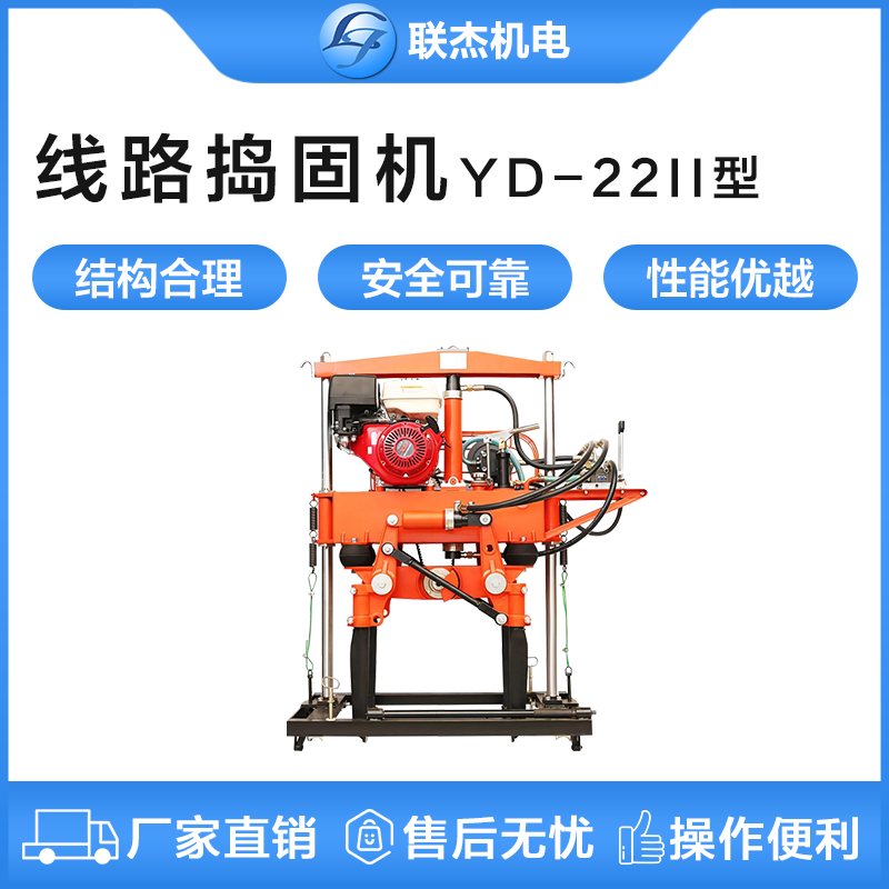 YD-22II型線路搗固機