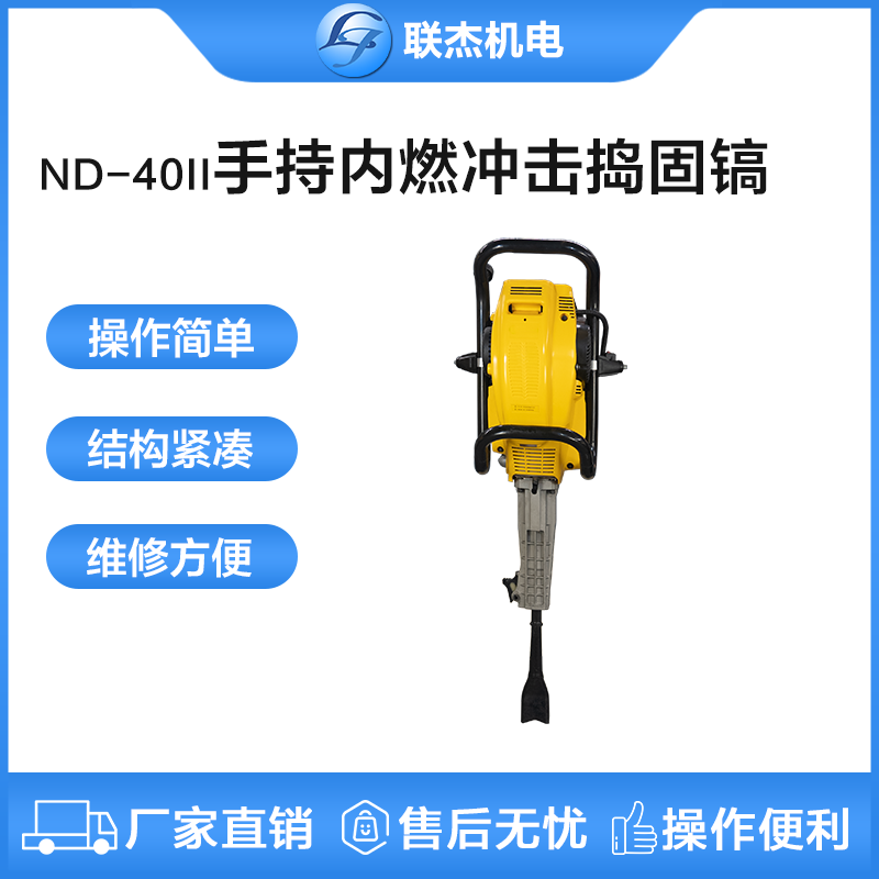 ND-40II手持內燃沖擊搗固鎬