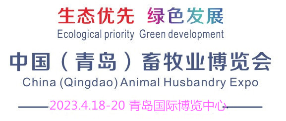 2023中國（青島）畜牧業展覽會