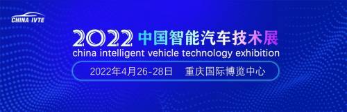 2022中國智能汽車技術(shù)展