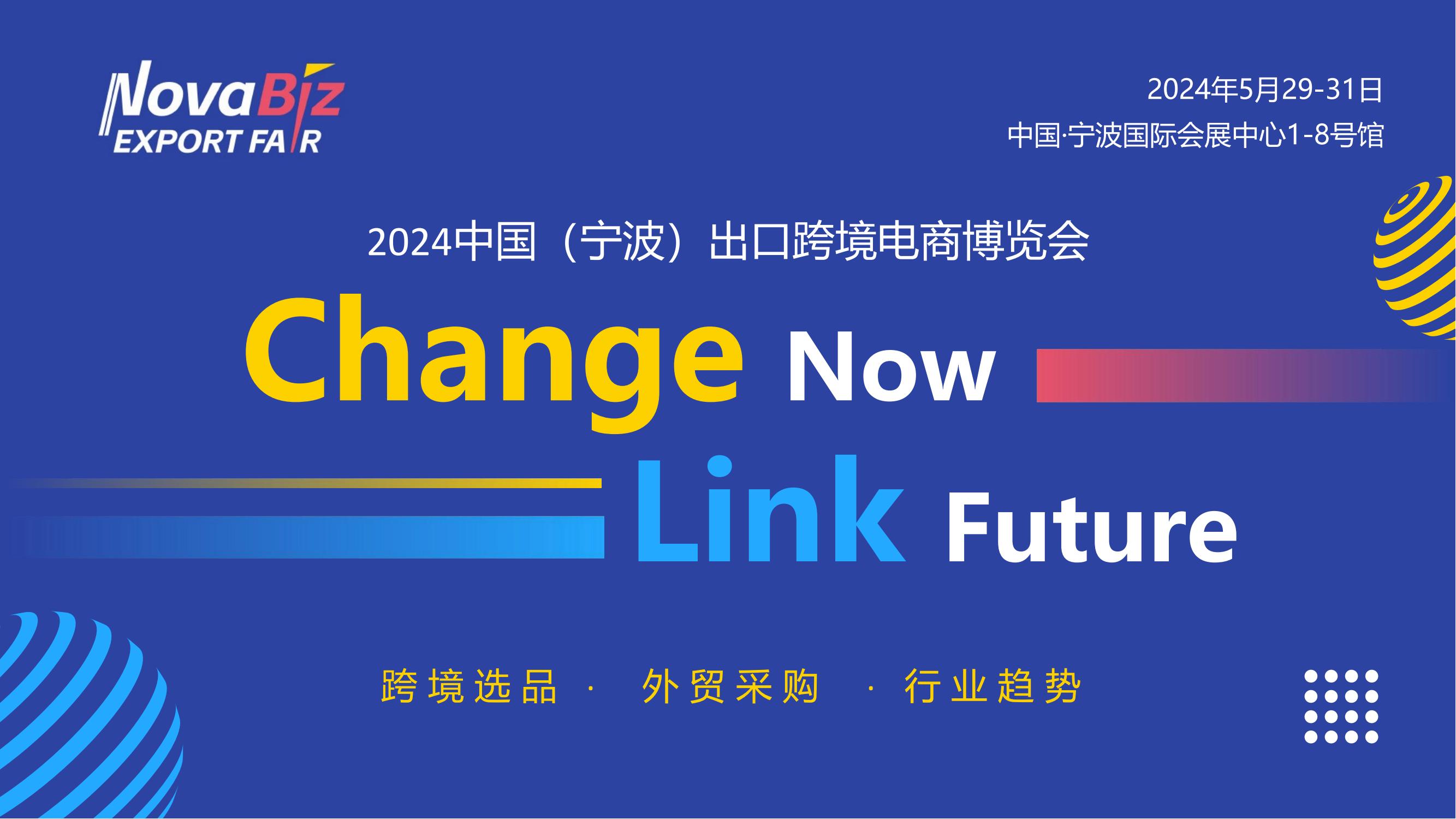 2024中國(寧波)出口跨境電商博覽會