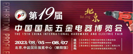 北京五金展-2023第十九屆中國國際五金電器博覽會