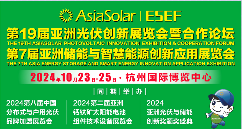 2024亞洲光伏展覽會（杭州光伏展覽會
