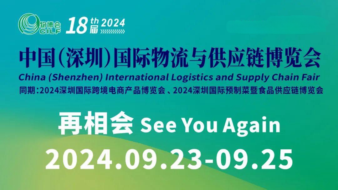 2024深圳國際物流展覽會