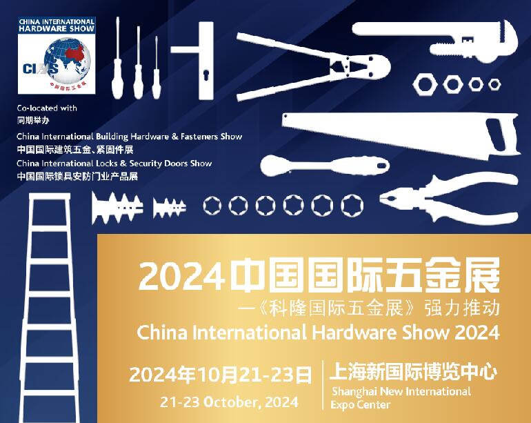 2024中國國際五金展