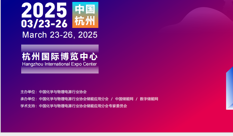 2025中國儲能展-杭州國際儲能展