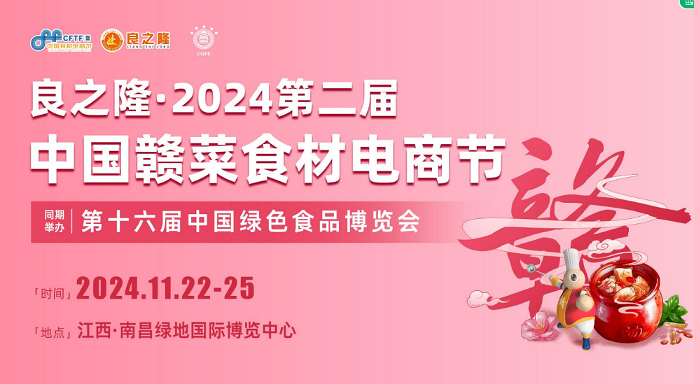良之隆?2024第二屆中國贛菜食材電商節
